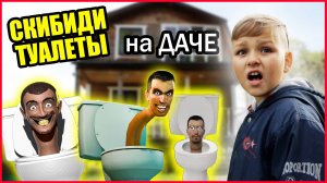СКИБИДИ ТУАЛЕТЫ ИЩУТ ТВ МЕНа! ОНИ ПРИШЛИ КО МНЕ НА ДАЧУ!
