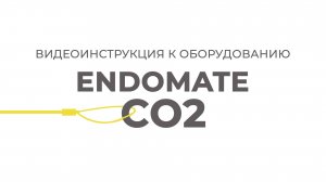 ENDOMATE CO2 | Инструкции Эндо Старс