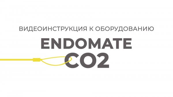 ENDOMATE CO2 | Инструкции Эндо Старс