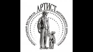 Первый Международный фестиваль цирка Никулина «Артист» программа А