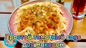 Простой томатный соус для макарон