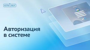 Первый вход и авторизация в ОС Astra Linux Common Edition