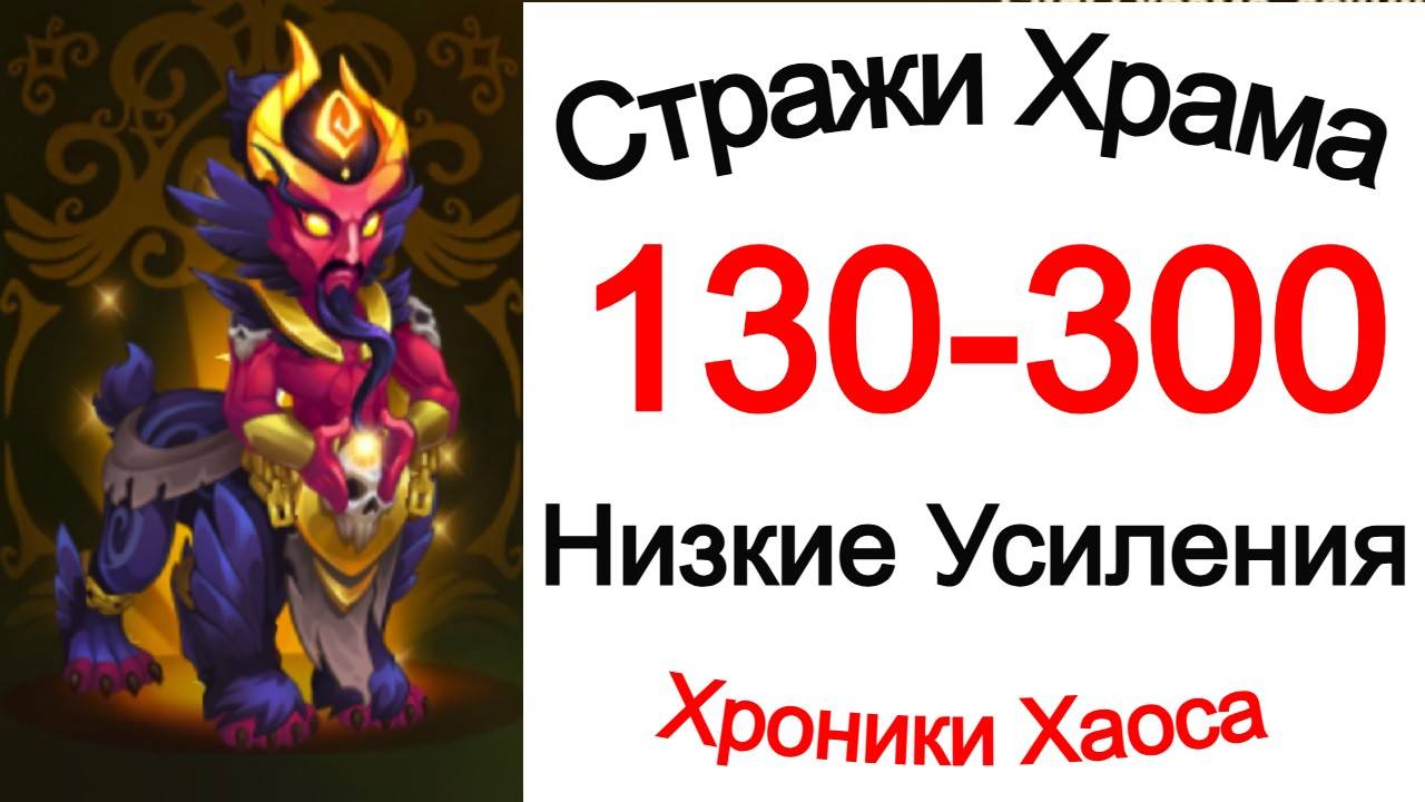 Хроники Хаоса Стражи Храма 130 - 300 Низкие Усиления Все Боссы смотреть онлайн