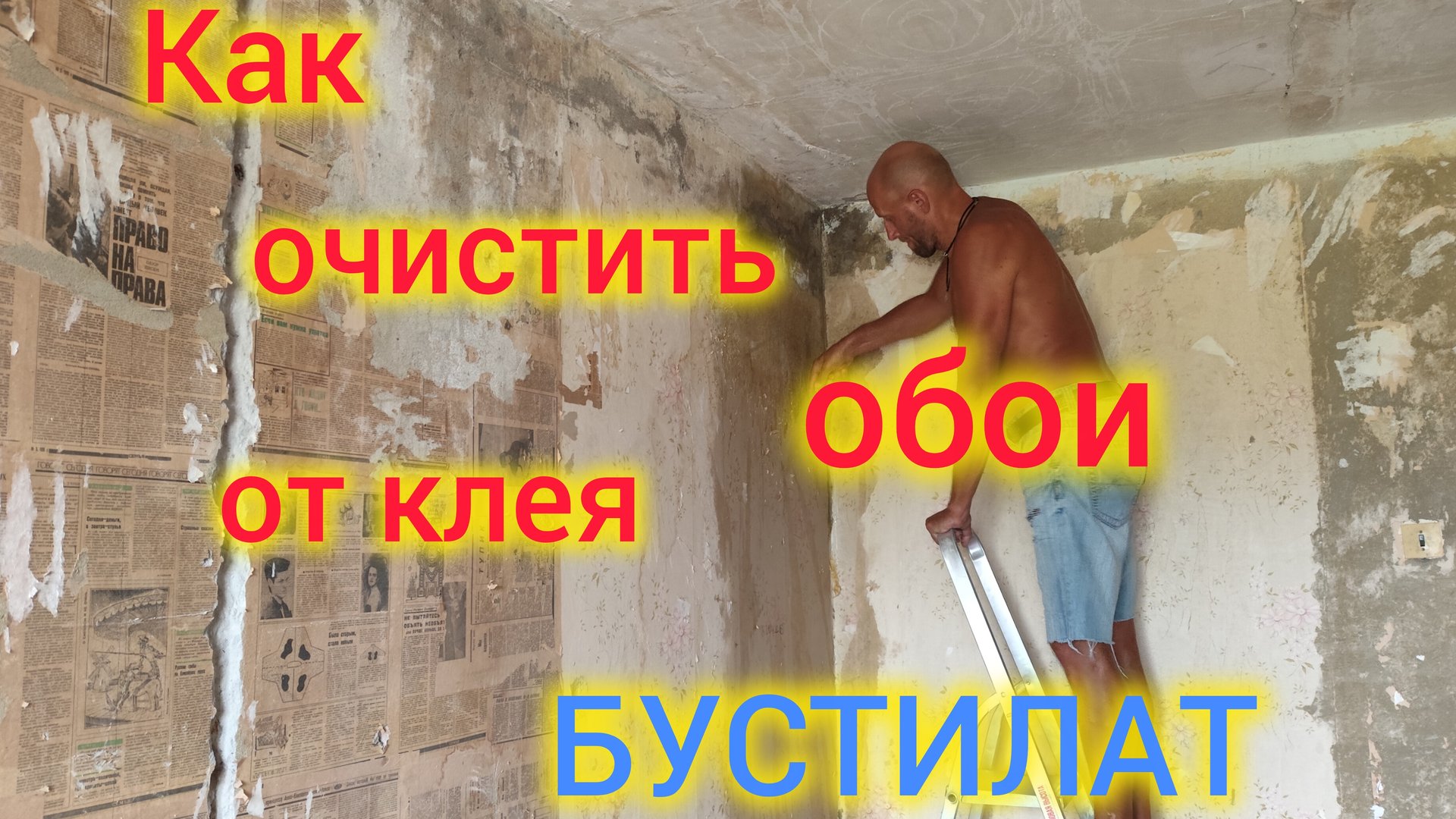 Моревка❤️/Делаем ремонт в КВАРТИРЕ 90-х/Как счищать обои от клея БУСТИЛАТ. смотреть онлайн