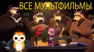 МАША И МЕДВЕДЬ ДАВАЙ ДРУЖИТЬ ДОБРЫЙ ФИНАЛ