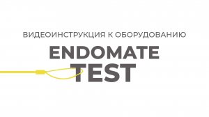 ENDOMATE TEST | Инструкции Эндо Старс