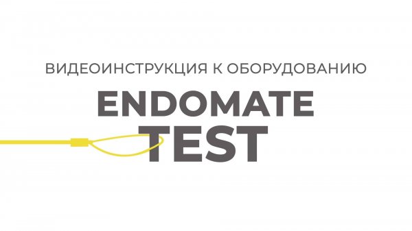 ENDOMATE TEST | Инструкции Эндо Старс