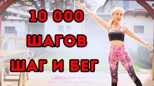 10000 шагов | Шаговая кардио тренировка с беговыми интервалами | Ходьба дома