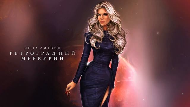 Инна Литвин - Ретроградный Меркурий смотреть онлайн