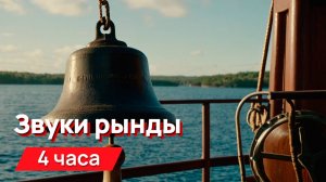 Звуки для соседей - звуки рынды