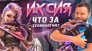 ИМБА ЛИ ИКСИЯ? РАКО - ГАЙД MOBILE LEGENDS
