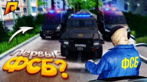 УГАР! ФСБ ВПЕРВЫЕ ШТУРМУЮТ ОСОБНЯК БАНДИТОВ?! КТО на РАДМИР РП