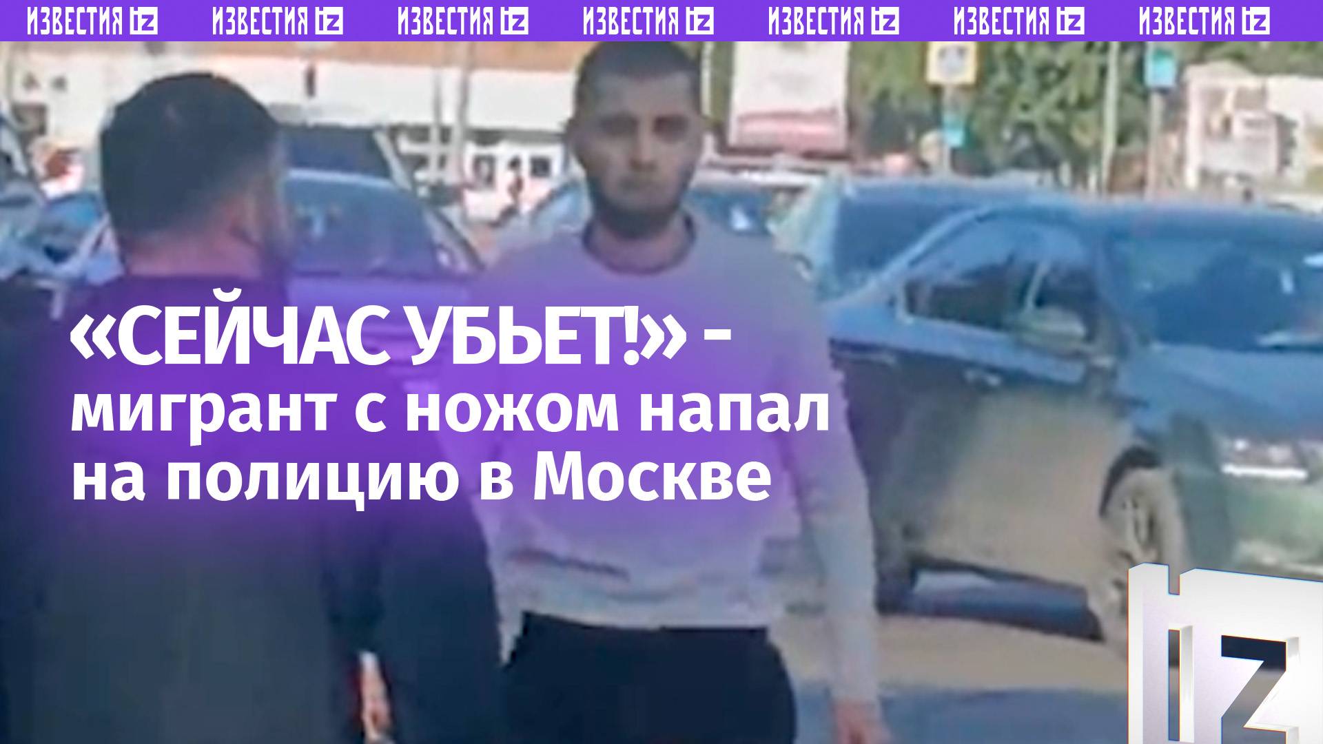 Момент нападения мигранта с ножом на полицейских в Москве смотреть онлайн