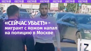 Момент нападения мигранта с ножом на полицейских в Москве