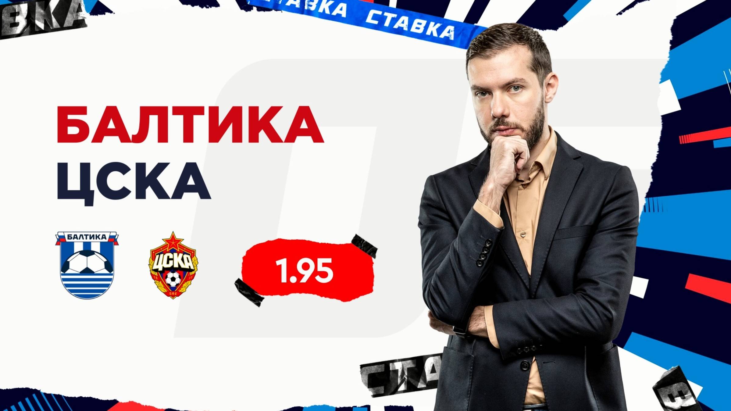 Балтика - ЦСКА |27 Августа| Прогноз Романа Гутцайта смотреть онлайн