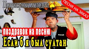 Если б я был султан - поздравок! (песня на заказ - Музыкальный апельсин)