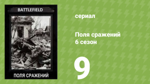 Поля сражений 6 сезон 9 серия «Битва на Средиземном море» (документальный сериал, 1994)