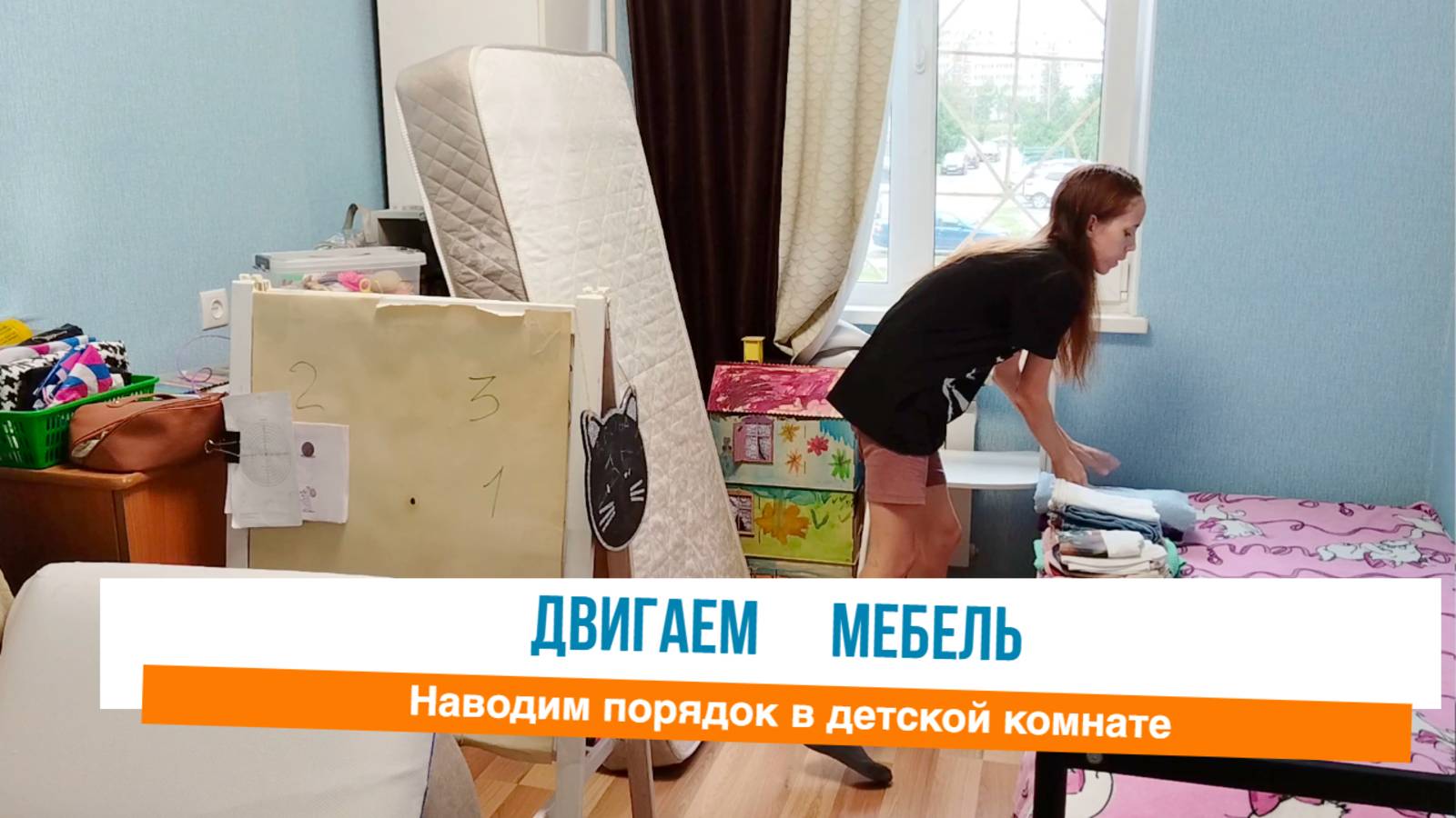 🙌Двигаем мебель  ✅Наводим порядок в детской комнате 🌸Мотивация на уборку в квартире