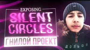 КАК У ДОЛЬФИ УКРАЛИ SILENT CIRCLES.