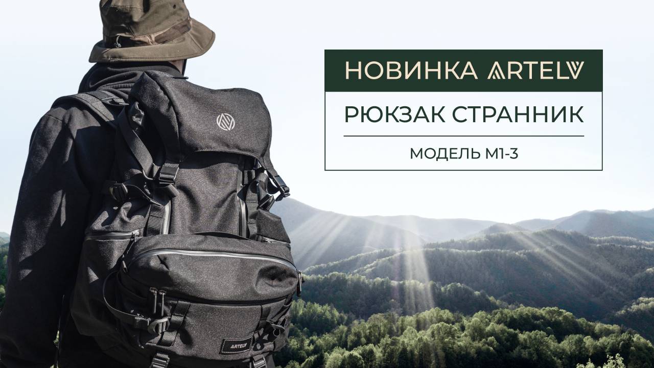 Новинка! Рюкзак СТРАННИК М1-3