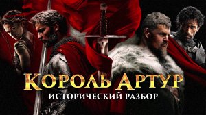 Обзор "Короля Артура" | Кино против истории