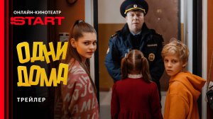 Одни дома | Трейлер | Смотрите с 23 сентября на START