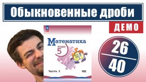 Обыкновенные дроби | 5 класс (темы 26-40) | ссылка в описании