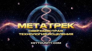 МЕТАТРЕК | КЛЮЧ К ЕДИНСТВУ
