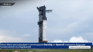 Интервью Илона Маска перед 10 запуском Starship