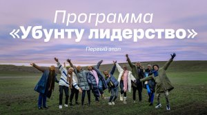 Образовательный интенсив по программе «Убунту-лидерство». Первый поток обучения
