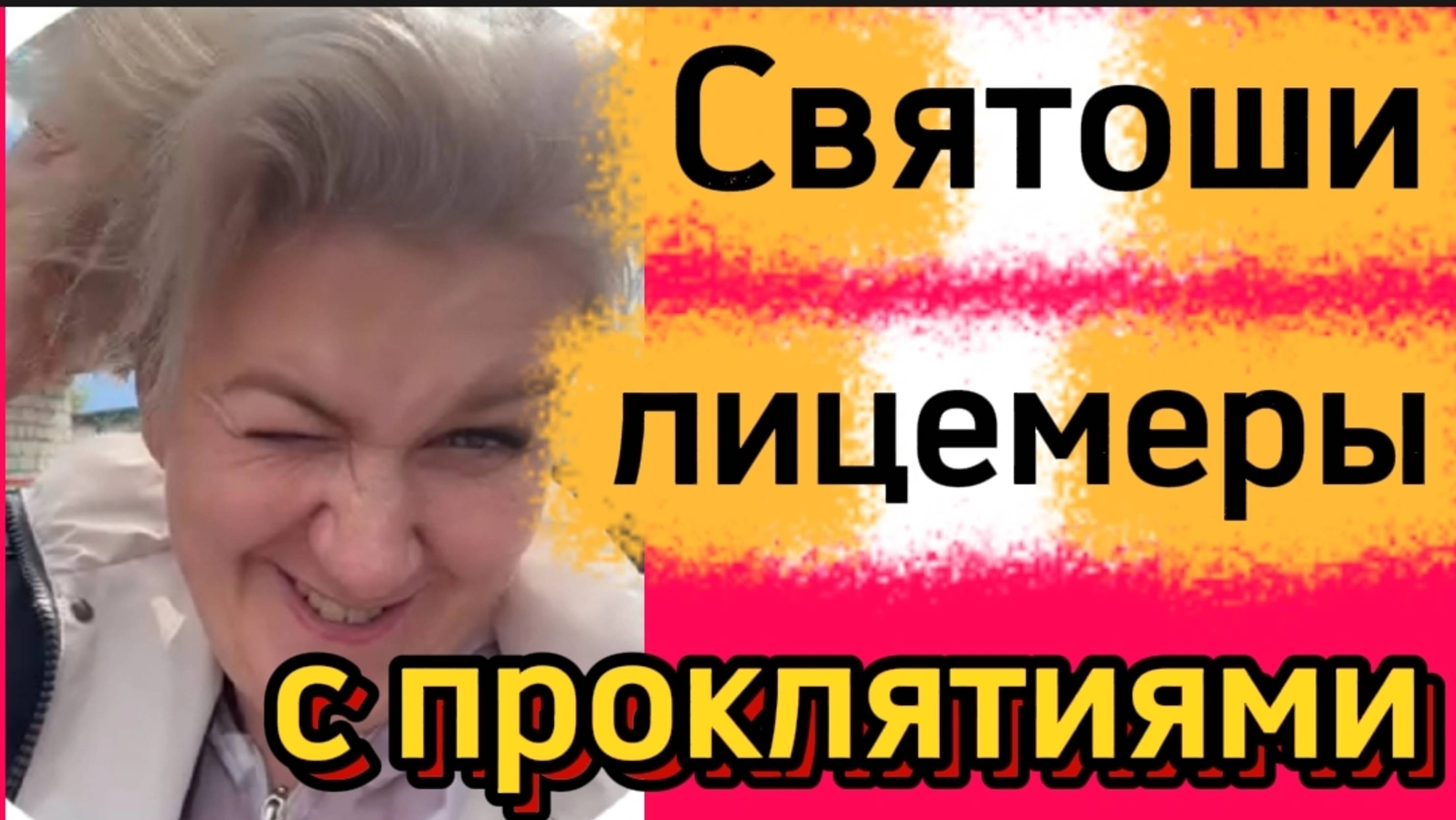 Лицемеры во главе с побирушкой. смотреть онлайн