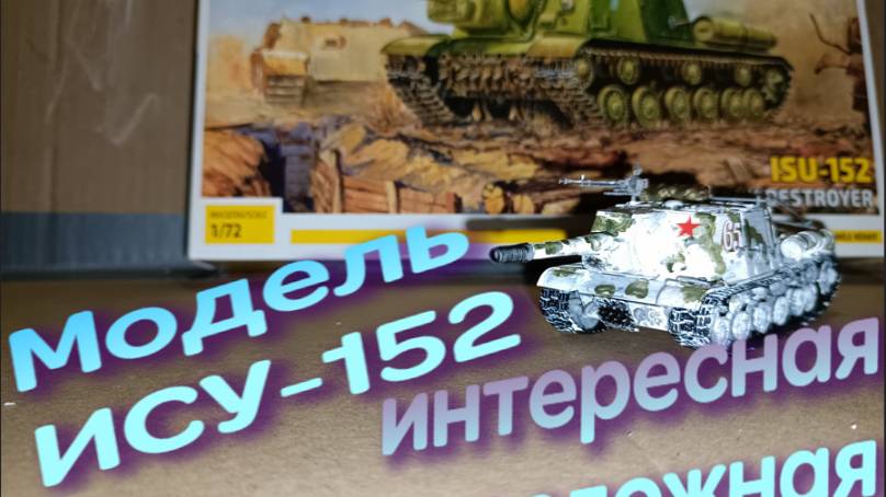 модель ИСУ 152 несложная в сборке смотреть онлайн