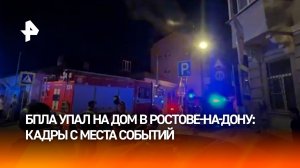 Многоквартирный дом загорелся после падения БПЛА в Ростове-на-Дону: ситуация на месте инцидента