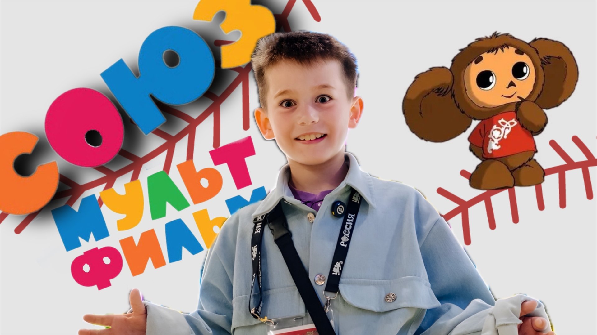 СОЮЗМУЛЬТФИЛЬМ смотреть онлайн