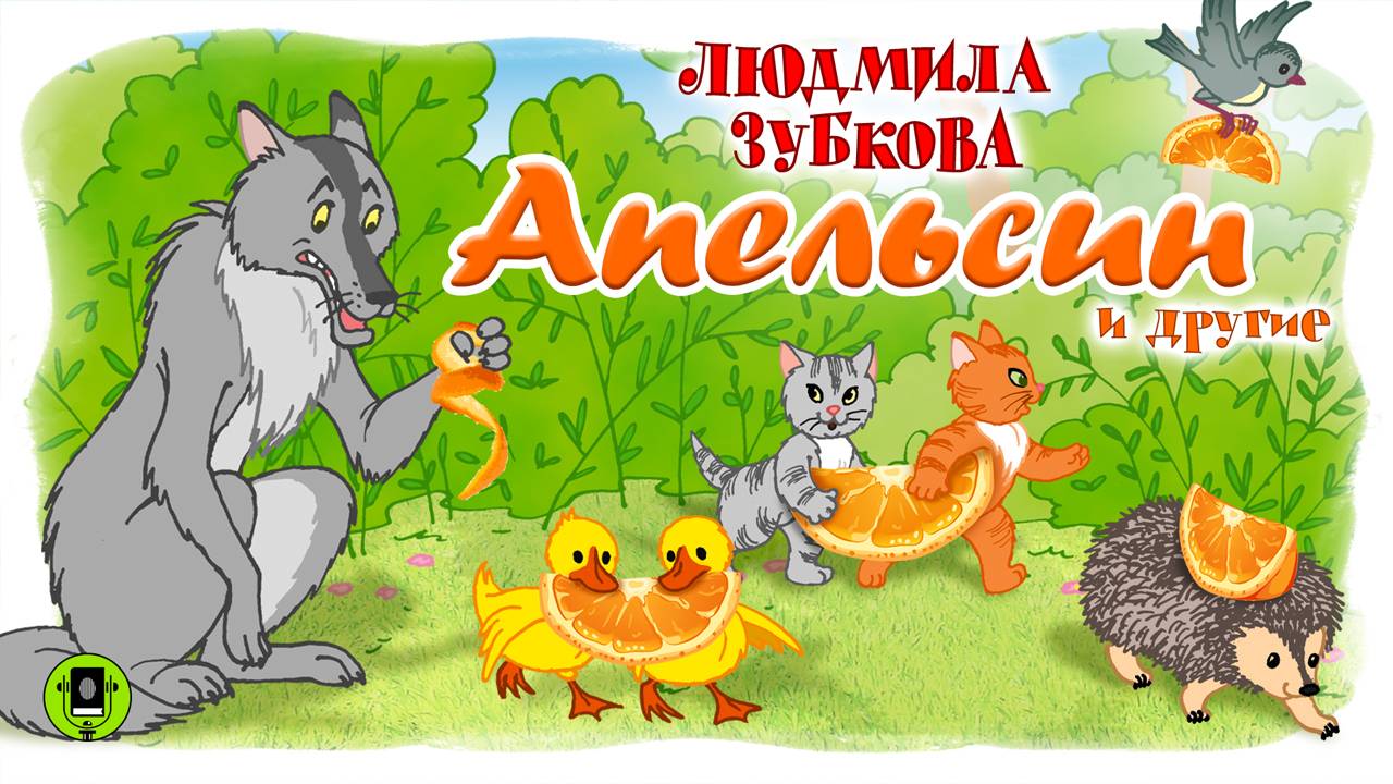 Л. ЗУБКОВА «АПЕЛЬСИН». Аудиокнига для детей. Читает Александр Клюквин
