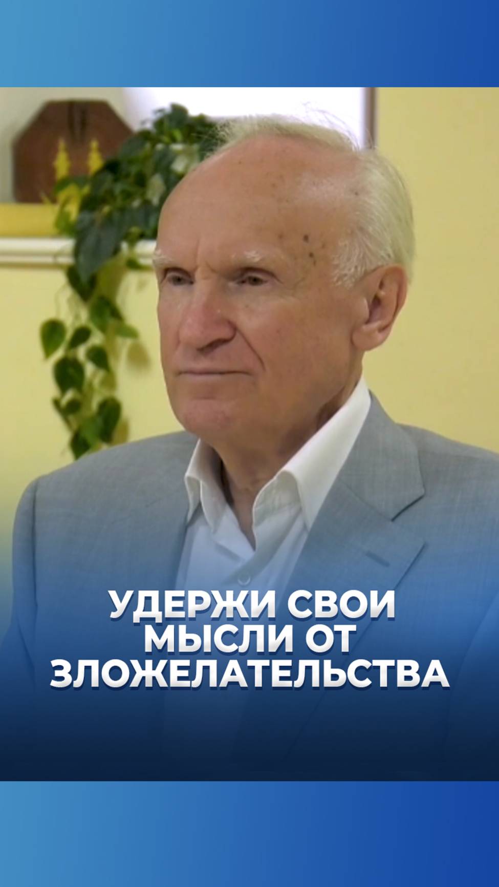 Удержи свои мысли от зложелательства / А.И. Осипов смотреть онлайн