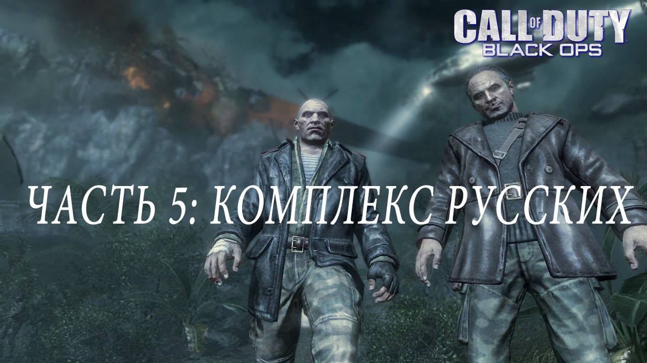 ПРОХОЖДЕНИЕ CALL OF DUTY: BLACK OPS — ЧАСТЬ 5: КОМПЛЕКС РУССКИХ смотреть онлайн