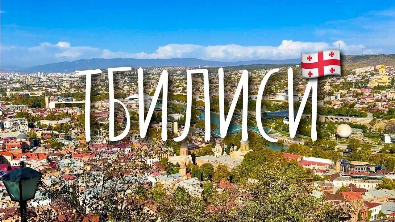 Грузия. Тбилиси. Прогулка от Старого города до Центрального вокзала смотреть онлайн