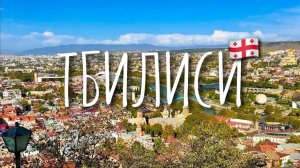 Грузия. Тбилиси. Прогулка от Старого города до Центрального вокзала