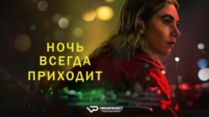 Ночь всегда приходит / 2025, триллер, драма, криминал, фильм