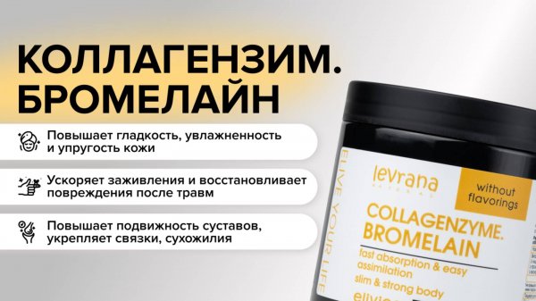 БАД COLLAGENZYME BROMELAIN (коллагензим бромелайн). Кожа крепче, суствы гибче