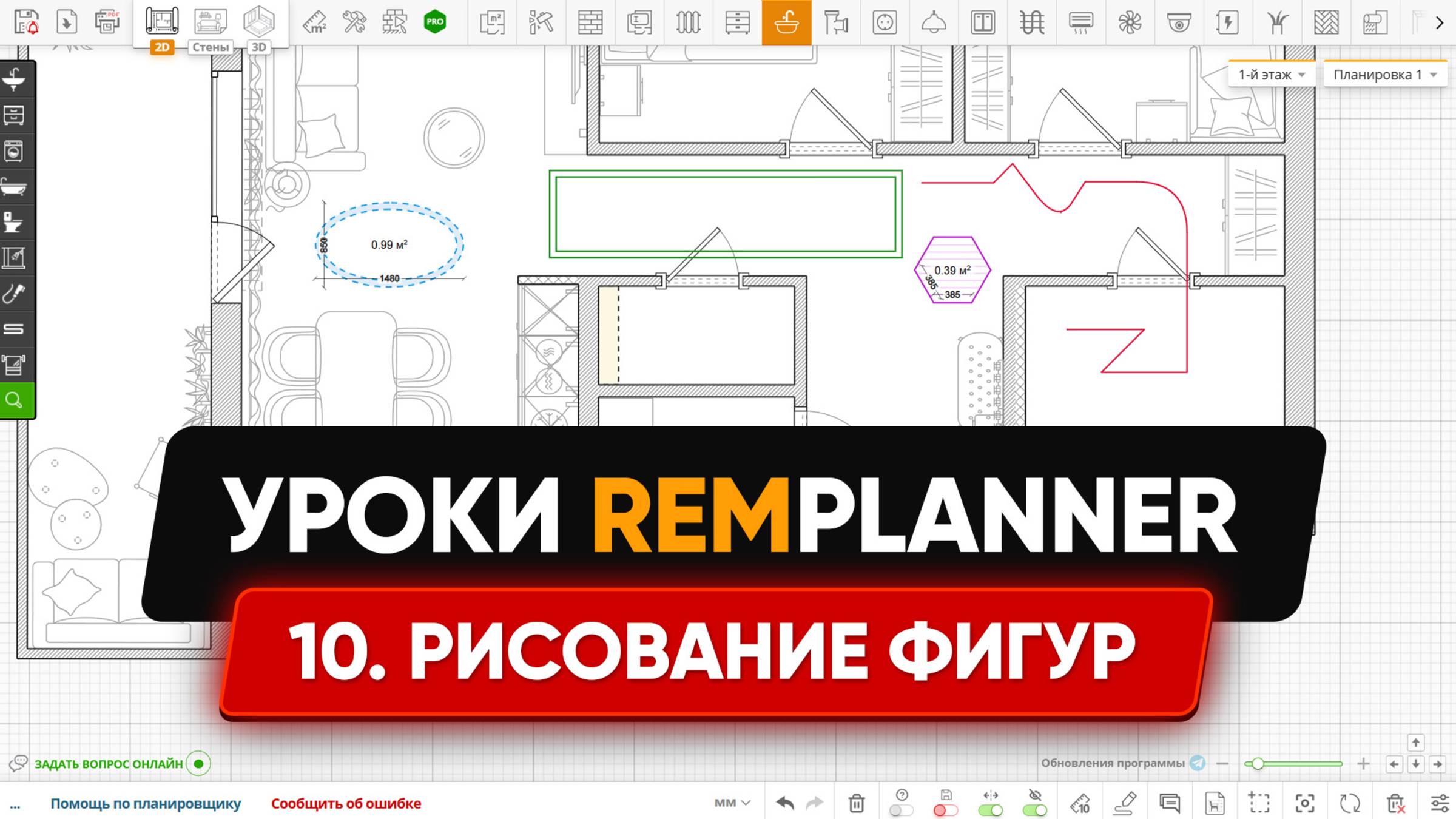 Видеоуроки Remplanner. Урок 10. Рисование фигур и предметов