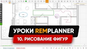Видеоуроки Remplanner. Урок 10. Рисование фигур и предметов