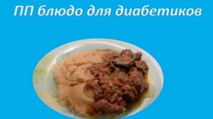 ЕДА  ДИАБЕТИКА. ОЧЕНЬ ВКУСНОЕ БЛЮДО ДЛЯ ДИАБЕТИКА  ВТОРОГО ТИПА. КУРИНАЯ ПЕЧЕНЬ  В СЛИВОЧНОМ СОУСЕ