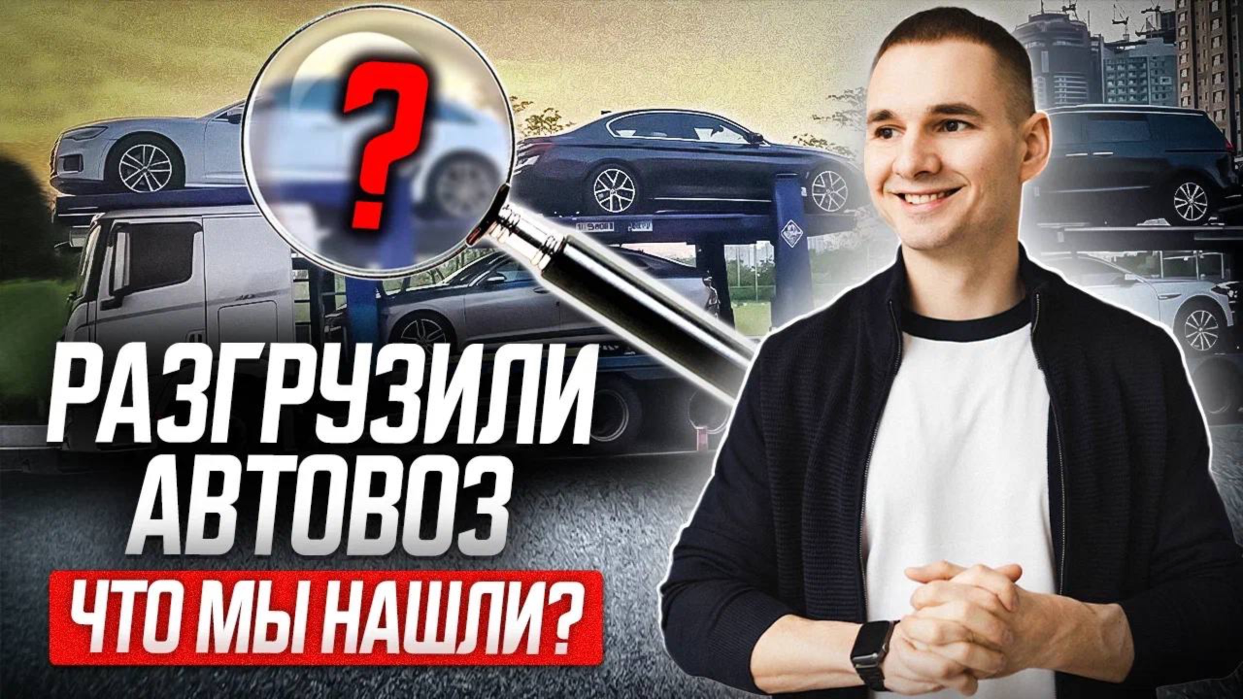Приехал автовоз! НАШЛИ СЕЙФ в одной из машин! смотреть онлайн
