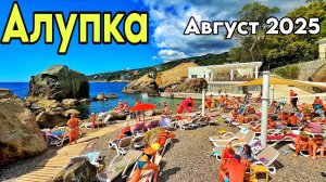 Алупка сегодня — где бесплатные лежаки и пляжи? Городской пляж, обновленный детский пляж. Крым 2025