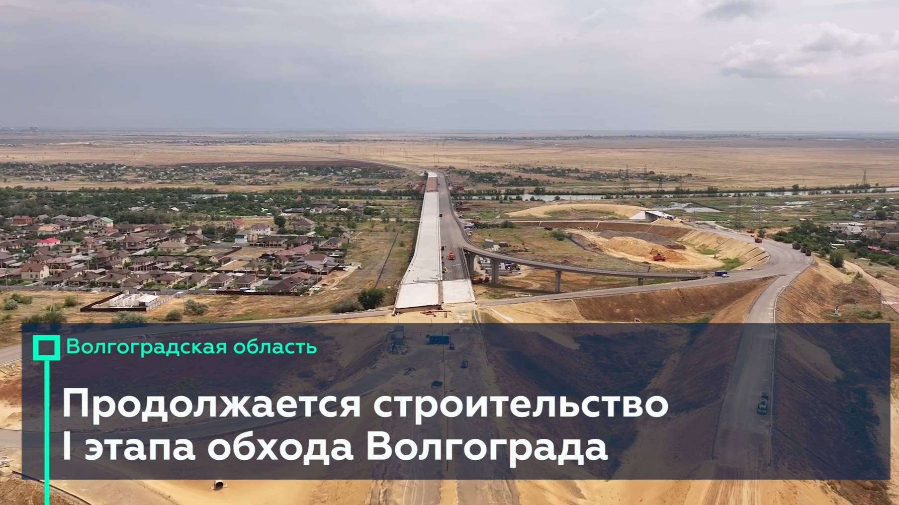 I этап обхода Волгограда готов на 86 % смотреть онлайн