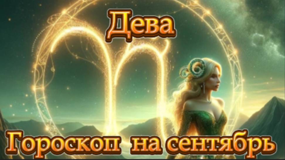 Дева! Гороскоп на сентябрь 2025 года! смотреть онлайн