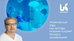 Почему плохо заживают трофические язвы? Симптомы и лечение.