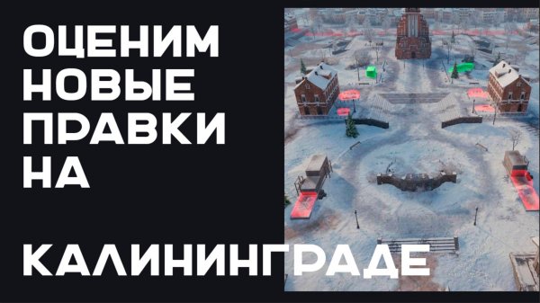 Пояснительный бригадир Вспышка для 19 изменений на карте Калининград в Мире Танков